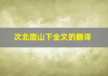 次北固山下全文的翻译