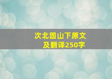 次北固山下原文及翻译250字