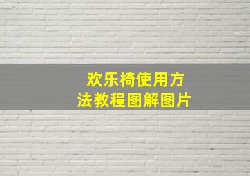 欢乐椅使用方法教程图解图片