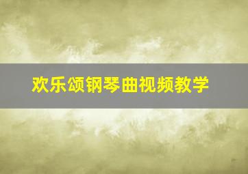 欢乐颂钢琴曲视频教学