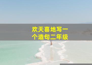 欢天喜地写一个造句二年级