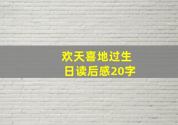 欢天喜地过生日读后感20字