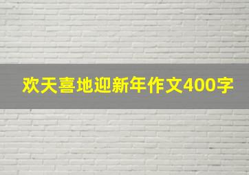 欢天喜地迎新年作文400字