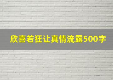 欣喜若狂让真情流露500字