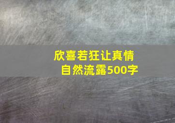 欣喜若狂让真情自然流露500字