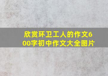 欣赏环卫工人的作文600字初中作文大全图片