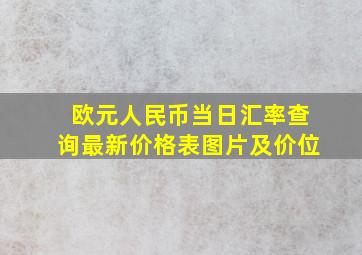 欧元人民币当日汇率查询最新价格表图片及价位