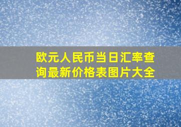 欧元人民币当日汇率查询最新价格表图片大全