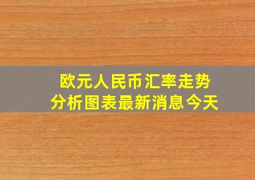 欧元人民币汇率走势分析图表最新消息今天