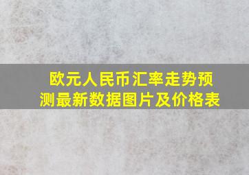 欧元人民币汇率走势预测最新数据图片及价格表