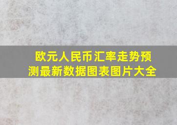 欧元人民币汇率走势预测最新数据图表图片大全