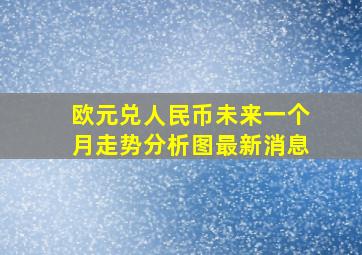 欧元兑人民币未来一个月走势分析图最新消息