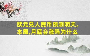 欧元兑人民币预测明天,本周,月底会涨吗为什么