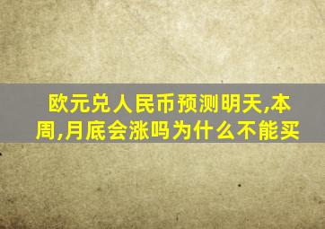 欧元兑人民币预测明天,本周,月底会涨吗为什么不能买