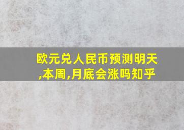 欧元兑人民币预测明天,本周,月底会涨吗知乎