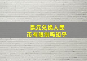 欧元兑换人民币有限制吗知乎