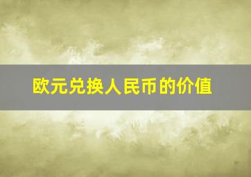 欧元兑换人民币的价值