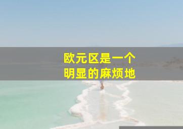 欧元区是一个明显的麻烦地