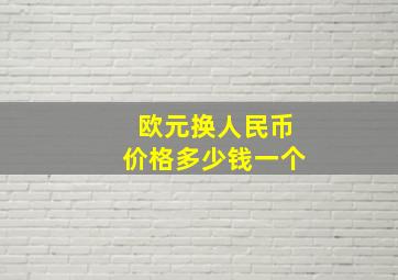 欧元换人民币价格多少钱一个