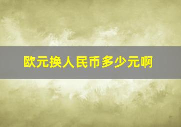 欧元换人民币多少元啊