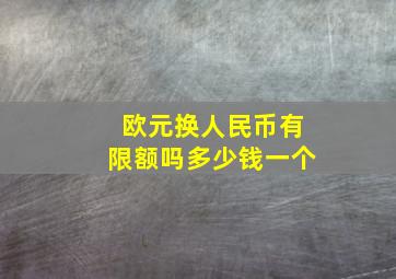 欧元换人民币有限额吗多少钱一个