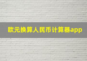 欧元换算人民币计算器app