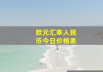 欧元汇率人民币今日价格表