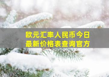 欧元汇率人民币今日最新价格表查询官方