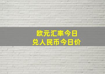 欧元汇率今日兑人民币今日价