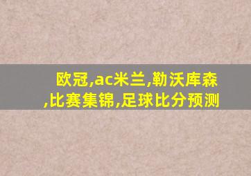 欧冠,ac米兰,勒沃库森,比赛集锦,足球比分预测