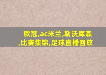 欧冠,ac米兰,勒沃库森,比赛集锦,足球直播回放