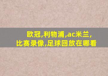 欧冠,利物浦,ac米兰,比赛录像,足球回放在哪看