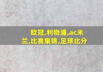 欧冠,利物浦,ac米兰,比赛集锦,足球比分