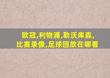 欧冠,利物浦,勒沃库森,比赛录像,足球回放在哪看