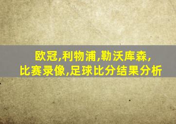 欧冠,利物浦,勒沃库森,比赛录像,足球比分结果分析