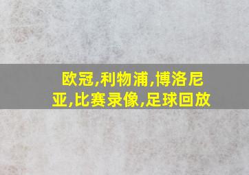 欧冠,利物浦,博洛尼亚,比赛录像,足球回放