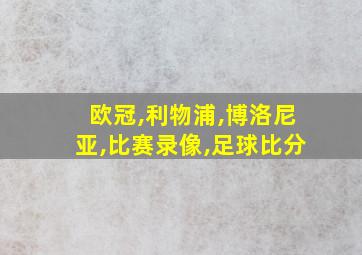 欧冠,利物浦,博洛尼亚,比赛录像,足球比分