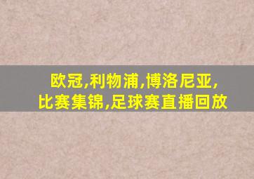 欧冠,利物浦,博洛尼亚,比赛集锦,足球赛直播回放