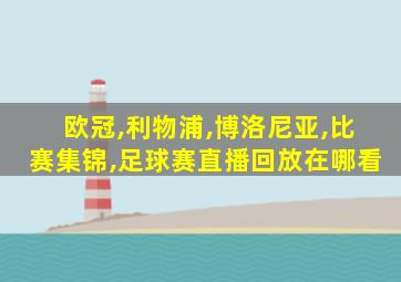 欧冠,利物浦,博洛尼亚,比赛集锦,足球赛直播回放在哪看