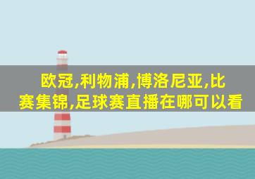 欧冠,利物浦,博洛尼亚,比赛集锦,足球赛直播在哪可以看