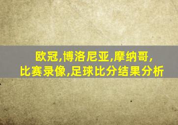 欧冠,博洛尼亚,摩纳哥,比赛录像,足球比分结果分析