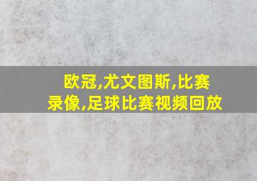 欧冠,尤文图斯,比赛录像,足球比赛视频回放