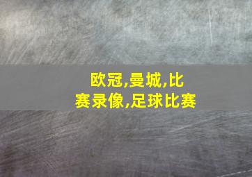 欧冠,曼城,比赛录像,足球比赛