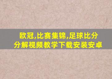 欧冠,比赛集锦,足球比分分解视频教学下载安装安卓