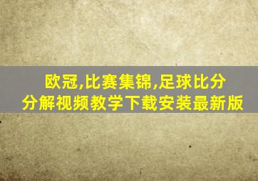 欧冠,比赛集锦,足球比分分解视频教学下载安装最新版