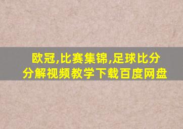 欧冠,比赛集锦,足球比分分解视频教学下载百度网盘