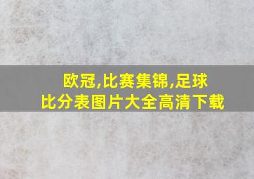 欧冠,比赛集锦,足球比分表图片大全高清下载