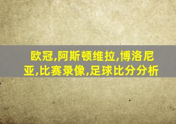 欧冠,阿斯顿维拉,博洛尼亚,比赛录像,足球比分分析