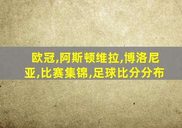 欧冠,阿斯顿维拉,博洛尼亚,比赛集锦,足球比分分布