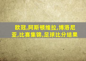 欧冠,阿斯顿维拉,博洛尼亚,比赛集锦,足球比分结果